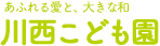 あふれる愛と、大きな和 川西こども園