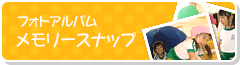 フォトアルバム メモリースナップ
