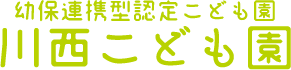 川西こども園