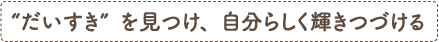 一人一人の良さを認め合い、ともに育むおおきな和