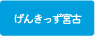 げんきっず宮古