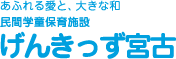 げんきっず宮古