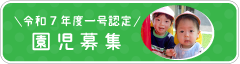 令和6年度一号認定園児募集