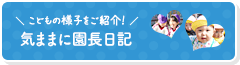 愛和会～気ままに園長日記～