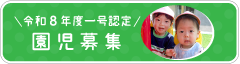 令和8年度一号認定園児募集