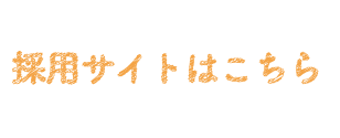 こどもまんなか保育園、採用サイトへのリンク