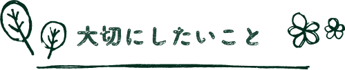 大切にしたいこと