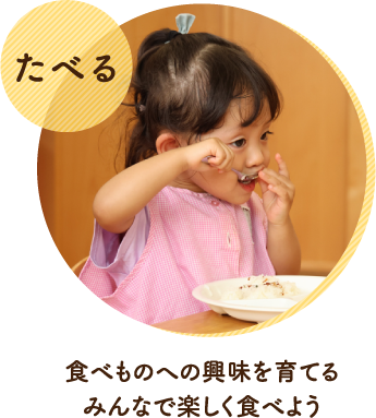 大切にしたいこと：食べものへの興味を育てる