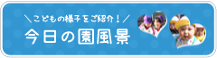 愛和会～気ままに園長日記～