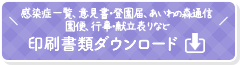 印刷書類ダウンロード