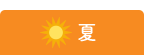 夏