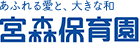 あふれる愛と、大きな和 宮森保育園