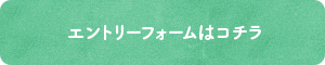 エントリーフォームはコチラ