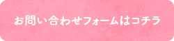 お問い合わせフォームはコチラ