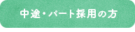 中途・パート採用