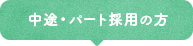 中途・パート採用