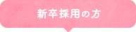 新卒採用