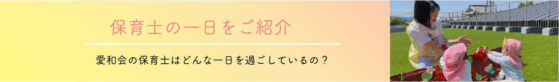 保育士の位置日をご紹介