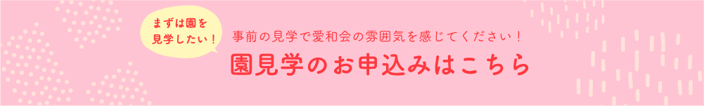 園見学お申し込みへのリンク