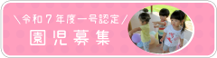 令和7年度一号認定園児募集