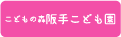 こどもの森 阪手こども園