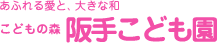 あふれる愛と、大きな和 こどもの森 阪手保育園