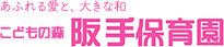 あふれる愛と、大きな和 こどもの森 阪手保育園