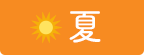 夏