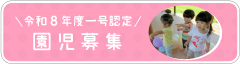 令和8年度一号認定園児募集