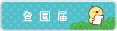 登園届