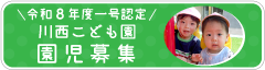 令和8年度一号認定園児募集