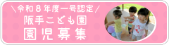 令和8年度一号認定園児募集