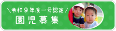 令和9年度一号認定園児募集