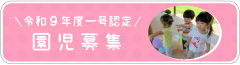 令和9年度一号認定園児募集