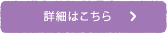 詳細はこちら