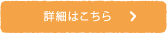 詳細はこちら