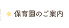 保育園のご案内