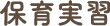 保育実習