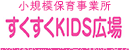 すくすくＫＩＤＳ広場（朝和保育園　一時保育センター）