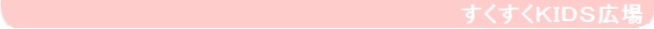 小規模保育事業所　すくすくKIDS広場