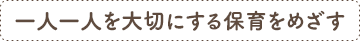 一人一人を大切にする保育をめざす