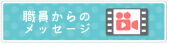 職員からのメッセージ
