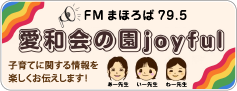 愛和会の園Joyful!