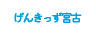 げんきっず宮古