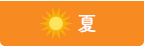 夏