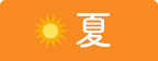 夏